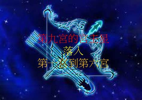 飛入9宮|第九宮宮主星 – 量子占星官方網站